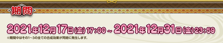 2021年12月17日（金）17：00 ～ 2021年12月31日（金）23：59