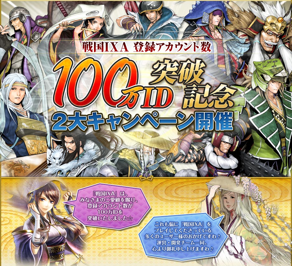 戦国IXA 登録アカウント数 100万ID突破記念2大キャンペーン開催